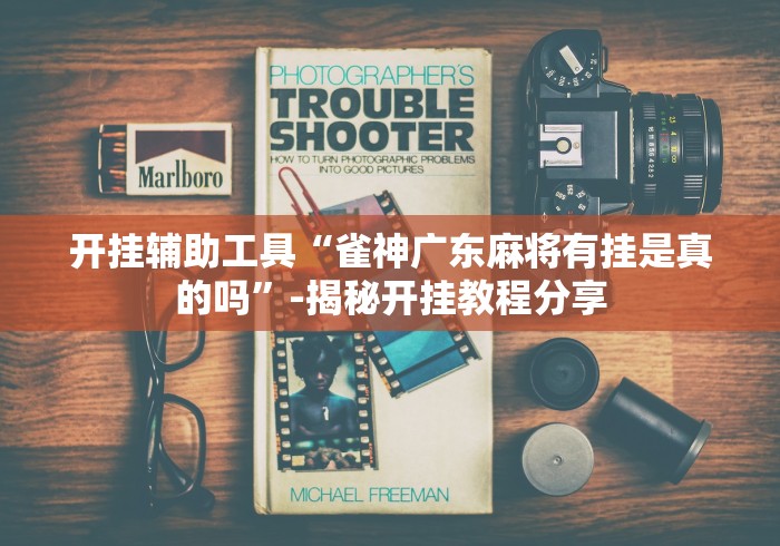 开挂辅助工具“雀神广东麻将有挂是真的吗”-揭秘开挂教程分享