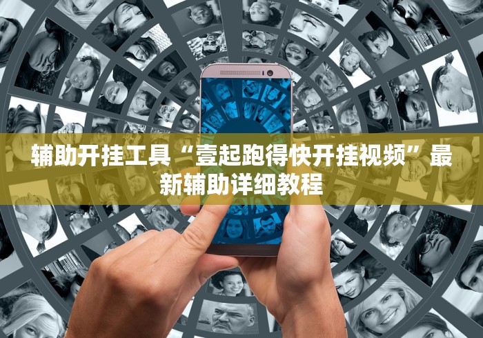 辅助开挂工具“壹起跑得快开挂视频”最新辅助详细教程