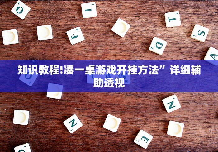 知识教程!凑一桌游戏开挂方法”详细辅助透视