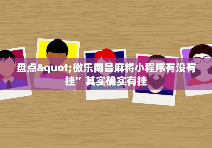 盘点"微乐南昌麻将小程序有没有挂”其实确实有挂