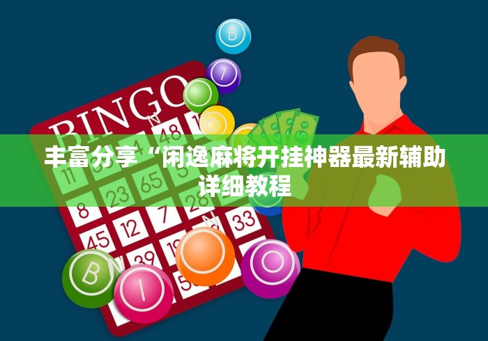 丰富分享“闲逸麻将开挂神器最新辅助详细教程