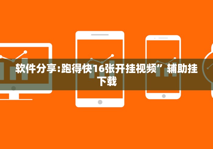 软件分享:跑得快16张开挂视频”辅助挂下载