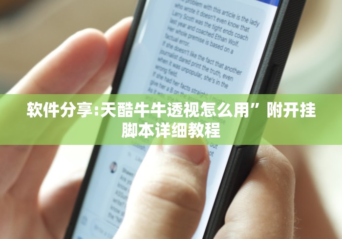 软件分享:天酷牛牛透视怎么用”附开挂脚本详细教程