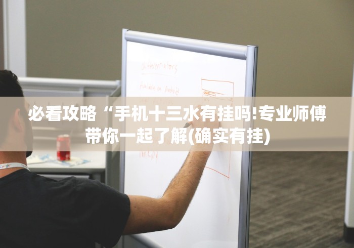 必看攻略“手机十三水有挂吗!专业师傅带你一起了解(确实有挂)