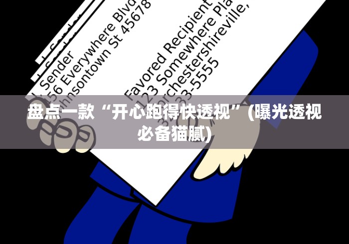盘点一款“开心跑得快透视”(曝光透视必备猫腻)