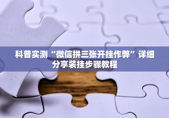 科普实测“微信拼三张开挂作弊”详细分享装挂步骤教程