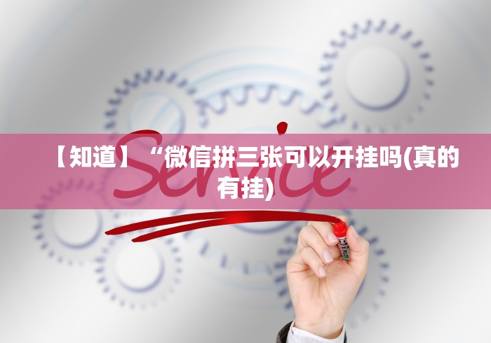 【知道】“微信拼三张可以开挂吗(真的有挂)