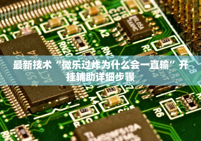 最新技术“微乐过炸为什么会一直输”开挂辅助详细步骤