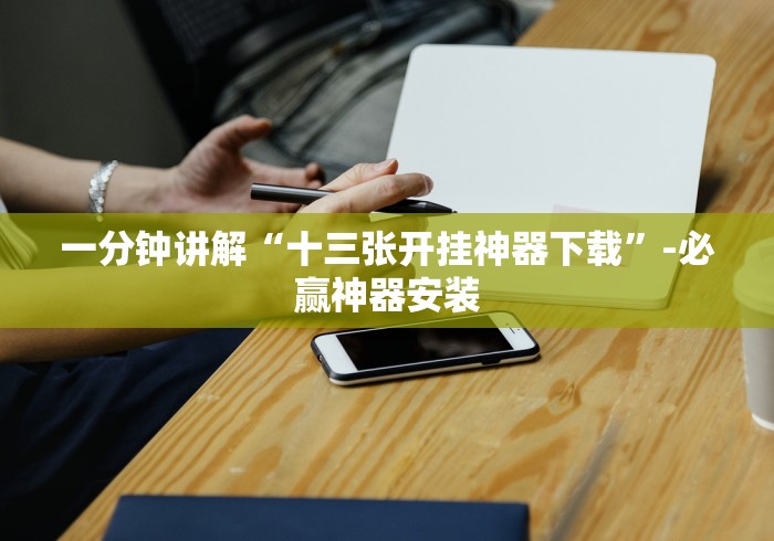 一分钟讲解“十三张开挂神器下载”-必赢神器安装