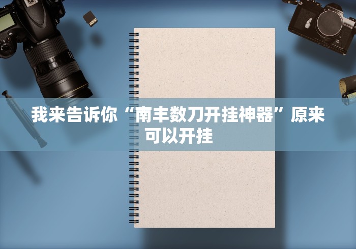 我来告诉你“南丰数刀开挂神器”原来可以开挂