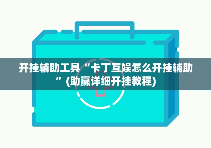 开挂辅助工具“卡丁互娱怎么开挂辅助”(助赢详细开挂教程)
