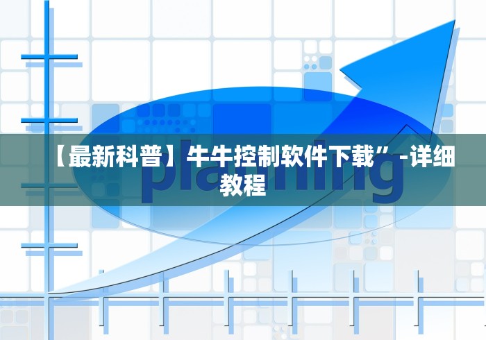 【最新科普】牛牛控制软件下载”-详细教程
