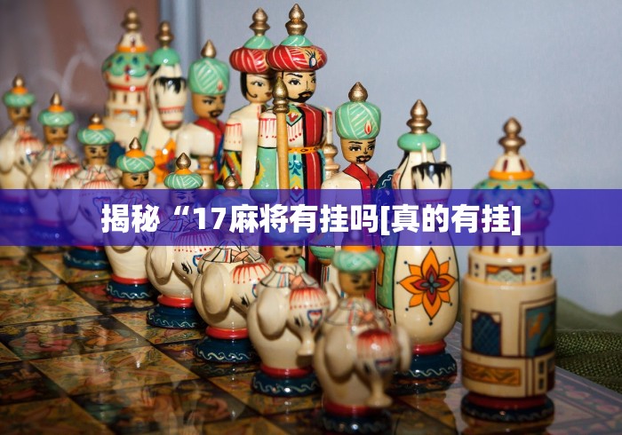 揭秘“17麻将有挂吗[真的有挂]