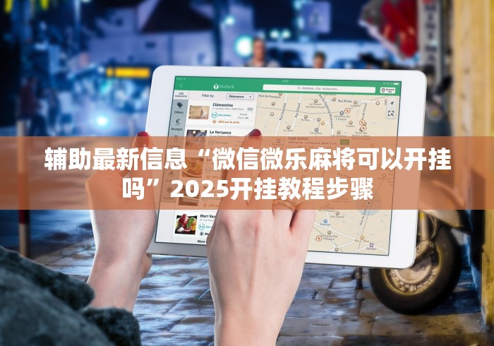 辅助最新信息“微信微乐麻将可以开挂吗”2025开挂教程步骤