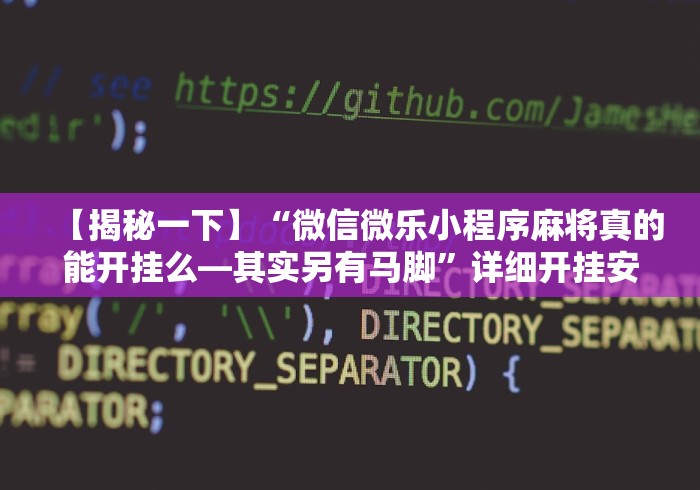 【揭秘一下】“微信微乐小程序麻将真的能开挂么—其实另有马脚”详细开挂安装教程
