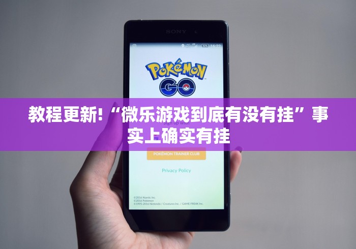 教程更新!“微乐游戏到底有没有挂”事实上确实有挂