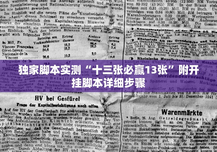独家脚本实测“十三张必赢13张”附开挂脚本详细步骤