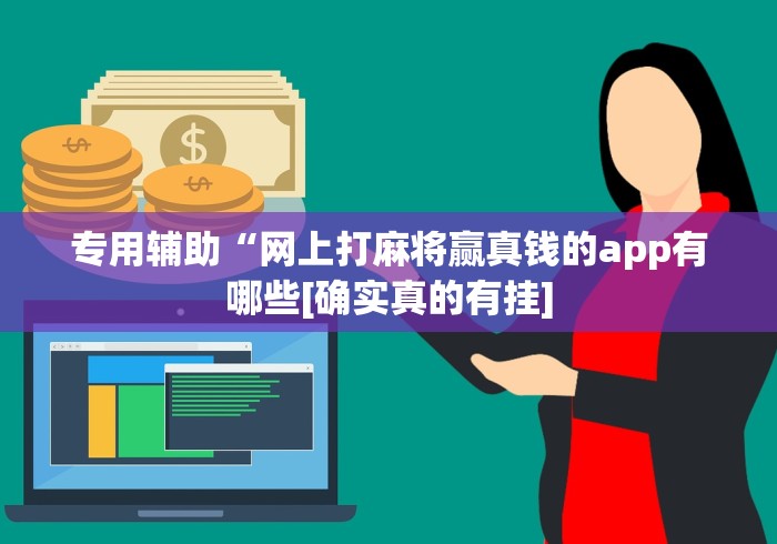 专用辅助“网上打麻将赢真钱的app有哪些[确实真的有挂]