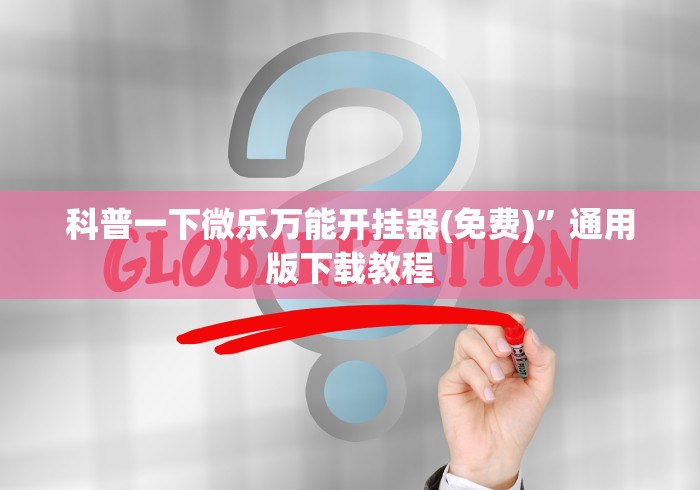 科普一下微乐万能开挂器(免费)”通用版下载教程