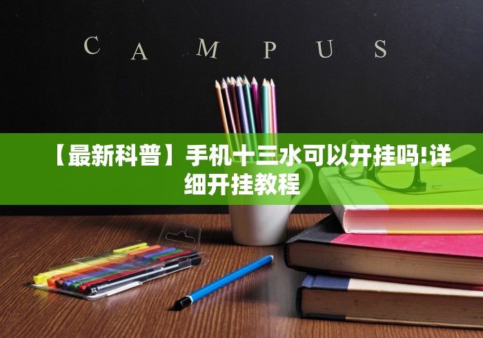 【最新科普】手机十三水可以开挂吗!详细开挂教程