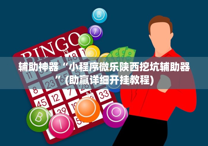 辅助神器“小程序微乐陕西挖坑辅助器”(助赢详细开挂教程)