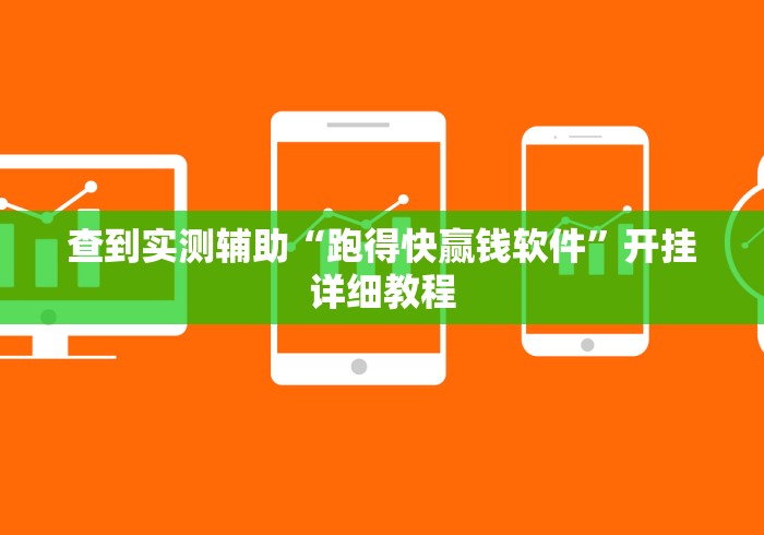 查到实测辅助“跑得快赢钱软件”开挂详细教程
