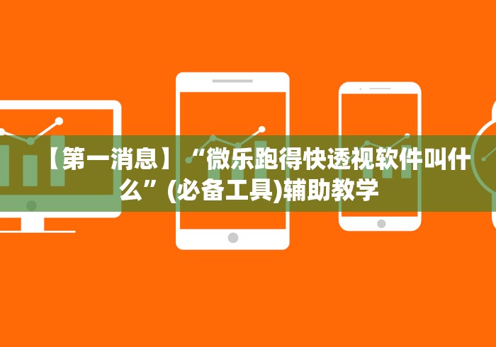 【第一消息】“微乐跑得快透视软件叫什么”(必备工具)辅助教学