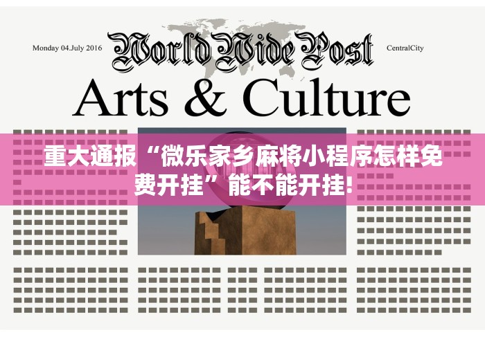 重大通报“微乐家乡麻将小程序怎样免费开挂”能不能开挂!
