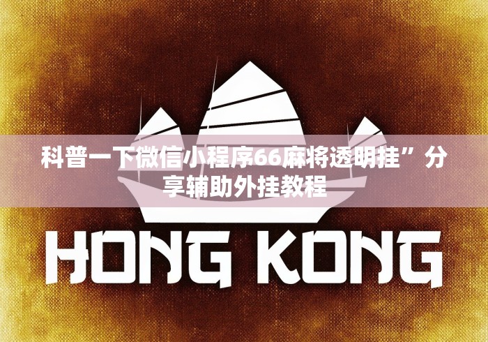 科普一下微信小程序66麻将透明挂”分享辅助外挂教程