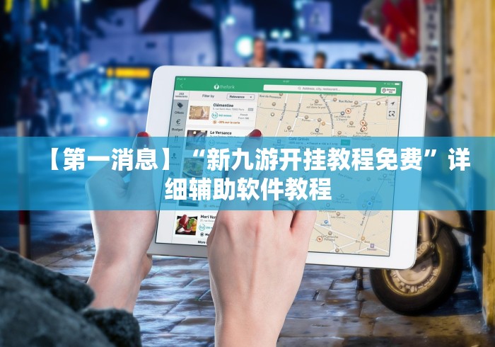 【第一消息】“新九游开挂教程免费”详细辅助软件教程