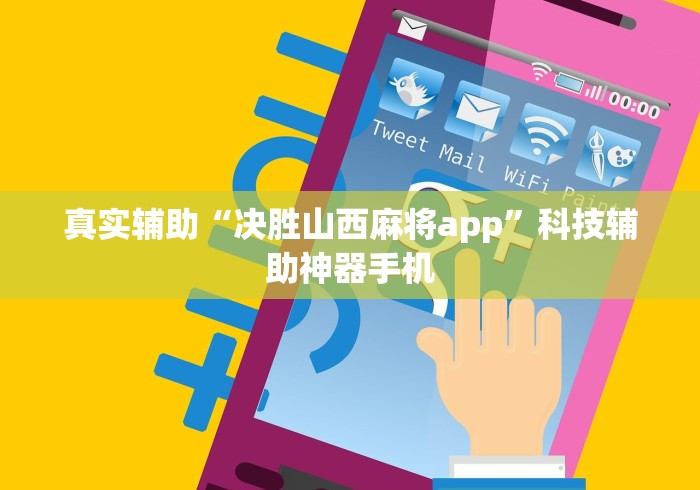 真实辅助“决胜山西麻将app”科技辅助神器手机