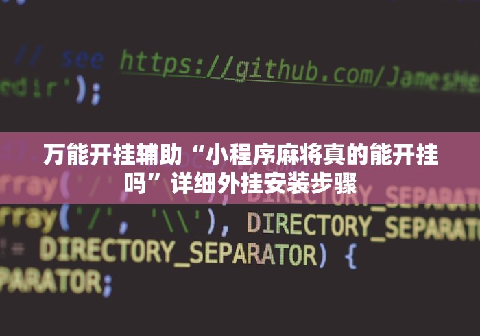 万能开挂辅助“小程序麻将真的能开挂吗”详细外挂安装步骤