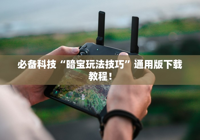 必备科技“暗宝玩法技巧”通用版下载教程！