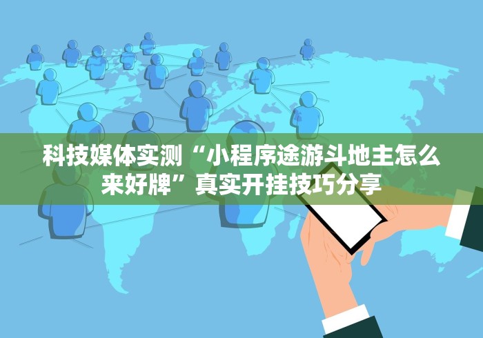 科技媒体实测“小程序途游斗地主怎么来好牌”真实开挂技巧分享