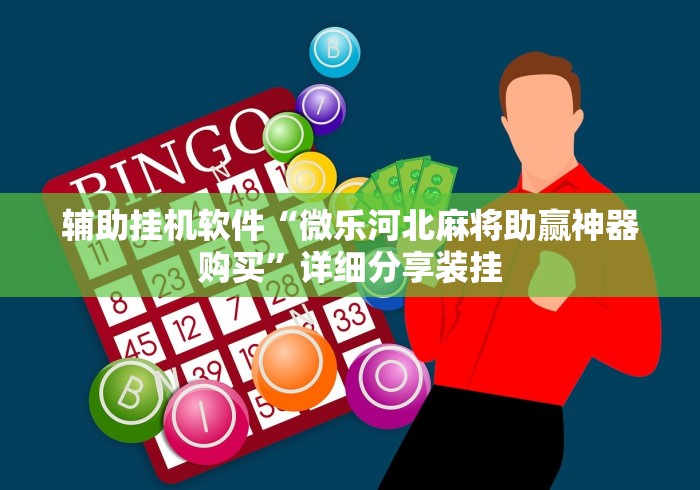 辅助挂机软件“微乐河北麻将助赢神器购买”详细分享装挂