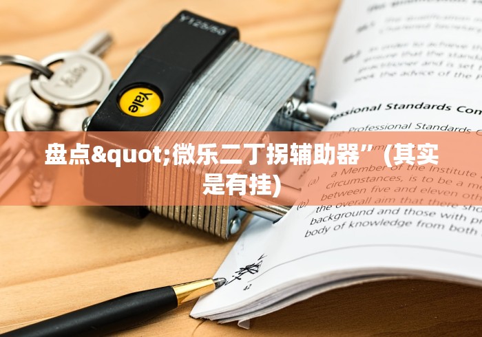 盘点"微乐二丁拐辅助器”(其实是有挂)