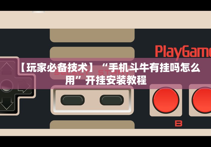 【玩家必备技术】“手机斗牛有挂吗怎么用”开挂安装教程