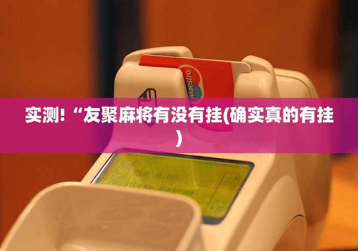 实测!“友聚麻将有没有挂(确实真的有挂)