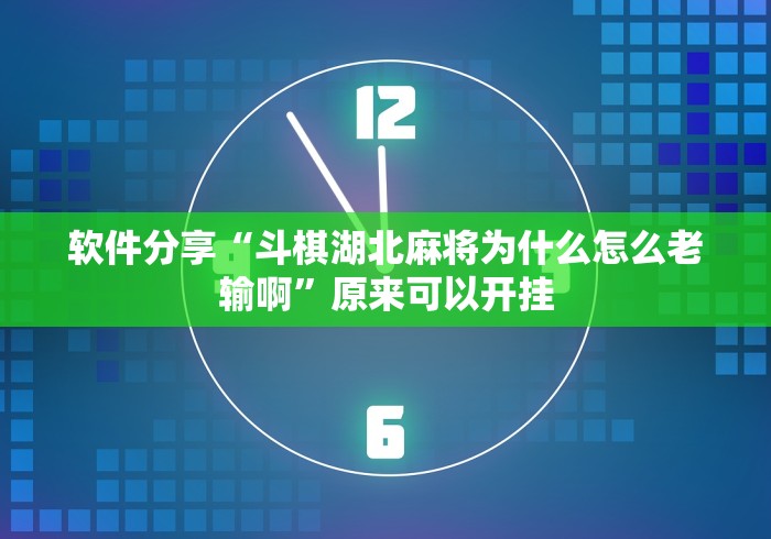 软件分享“斗棋湖北麻将为什么怎么老输啊”原来可以开挂