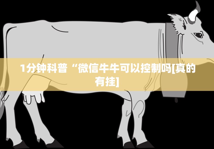 1分钟科普“微信牛牛可以控制吗[真的有挂]