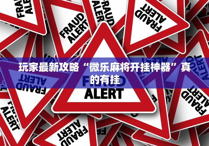 玩家最新攻略“微乐麻将开挂神器”真的有挂