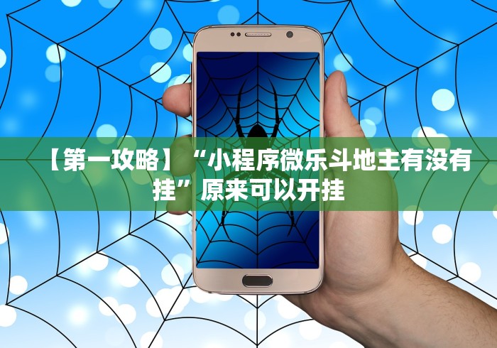 【第一攻略】“小程序微乐斗地主有没有挂”原来可以开挂