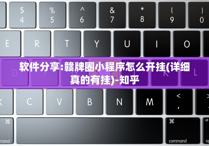 软件分享:赣牌圈小程序怎么开挂(详细真的有挂)-知乎