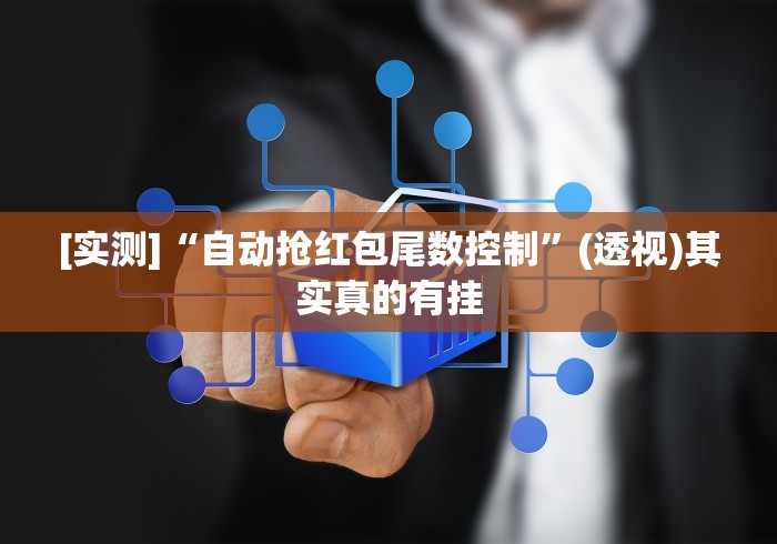 [实测]“自动抢红包尾数控制”(透视)其实真的有挂