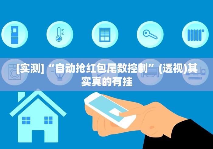 [实测]“自动抢红包尾数控制”(透视)其实真的有挂