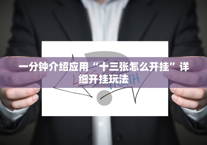 一分钟介绍应用“十三张怎么开挂”详细开挂玩法