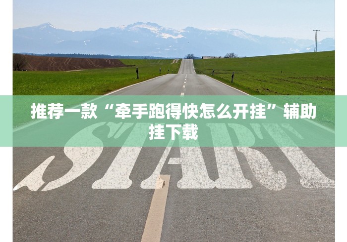 推荐一款“牵手跑得快怎么开挂”辅助挂下载