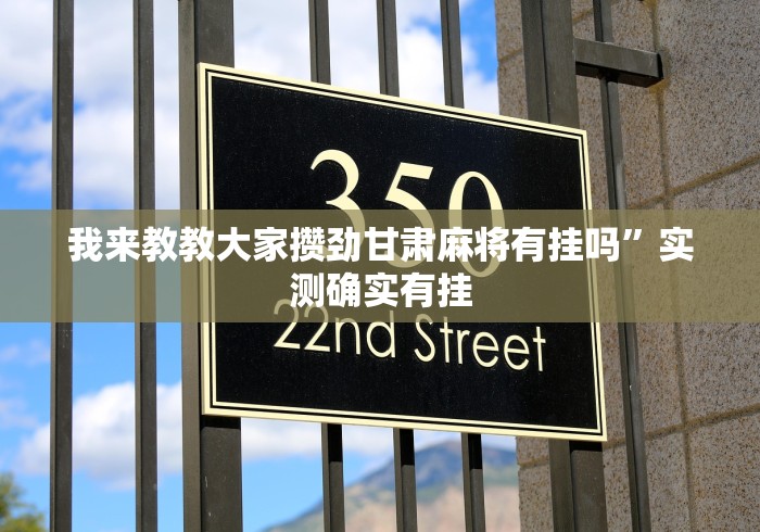 我来教教大家攒劲甘肃麻将有挂吗”实测确实有挂