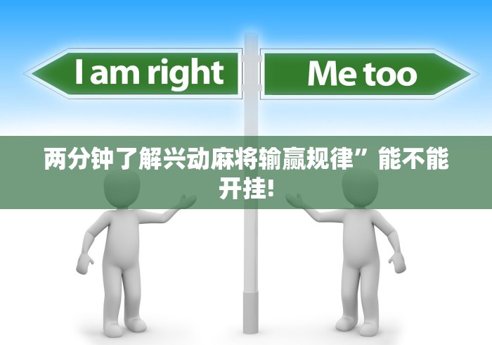 两分钟了解兴动麻将输赢规律”能不能开挂!