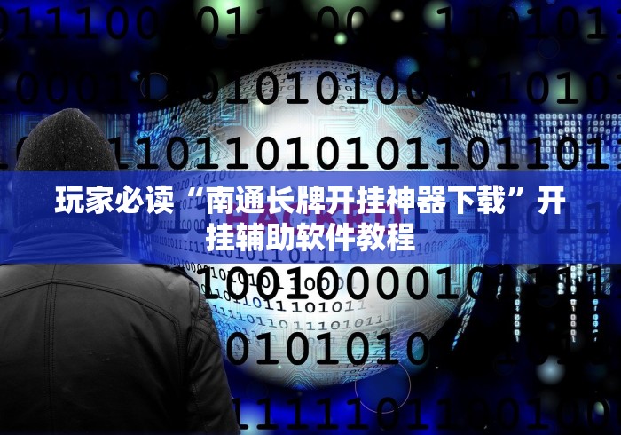 玩家必读“南通长牌开挂神器下载”开挂辅助软件教程